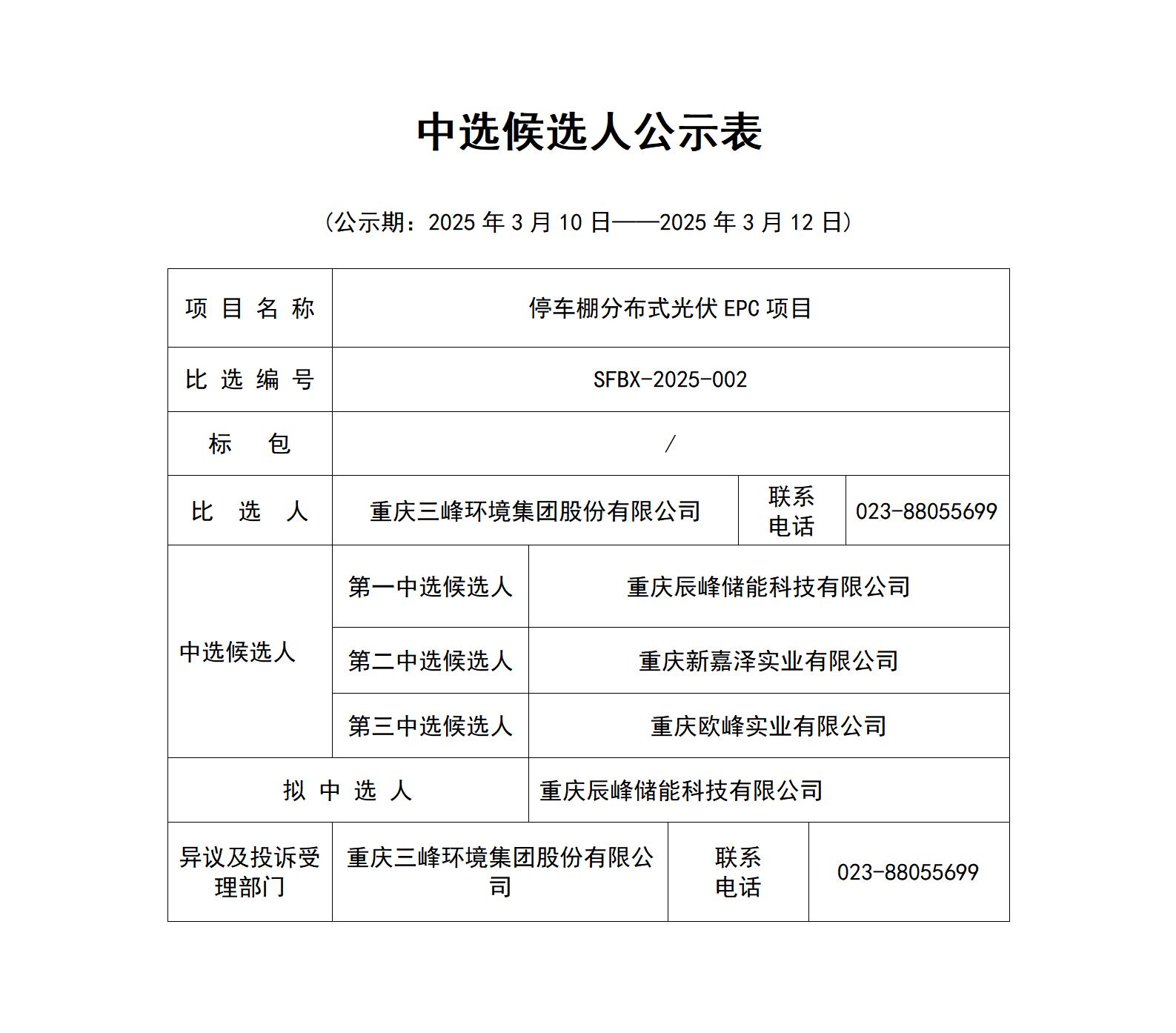 中選候選人公示表（停車棚分布式光伏EPC項目）_01.jpg